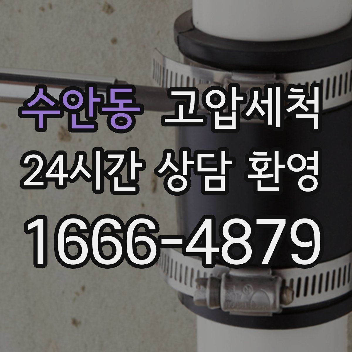 수안동 고압세척 수압 저하 즉시잡는 하루