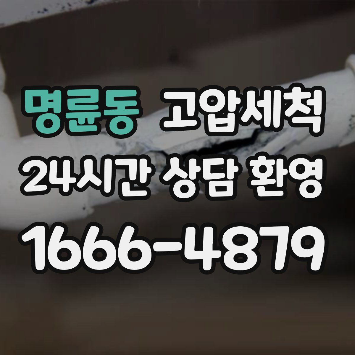 명륜동 고압세척