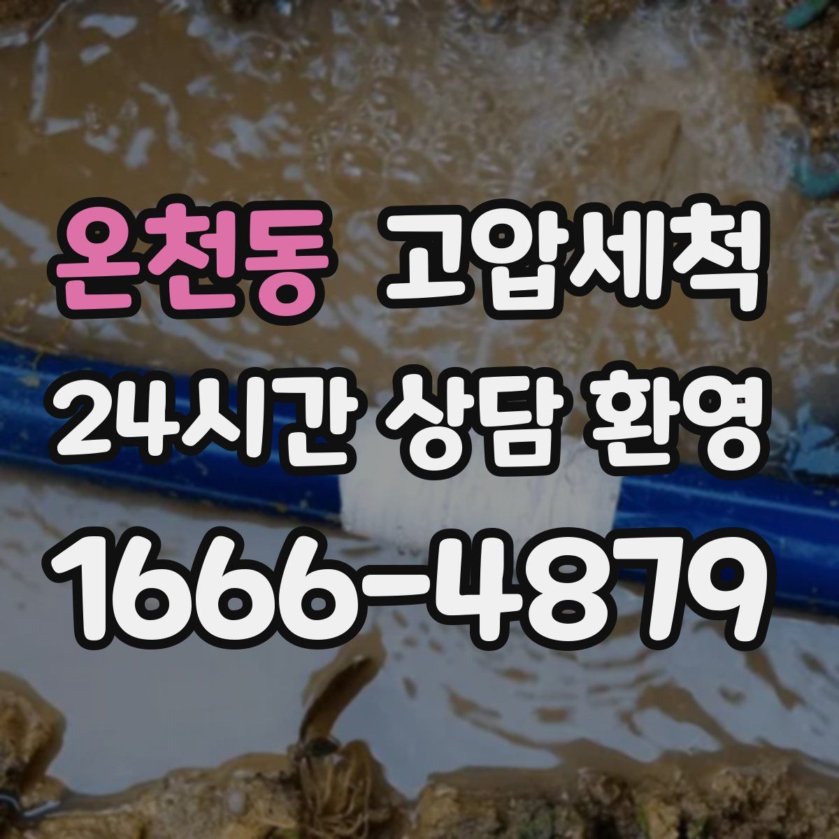 온천동 고압세척