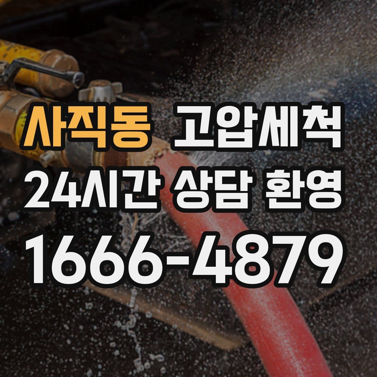 사직동 고압세척 수도 배관 청소 수전 이물 클리어