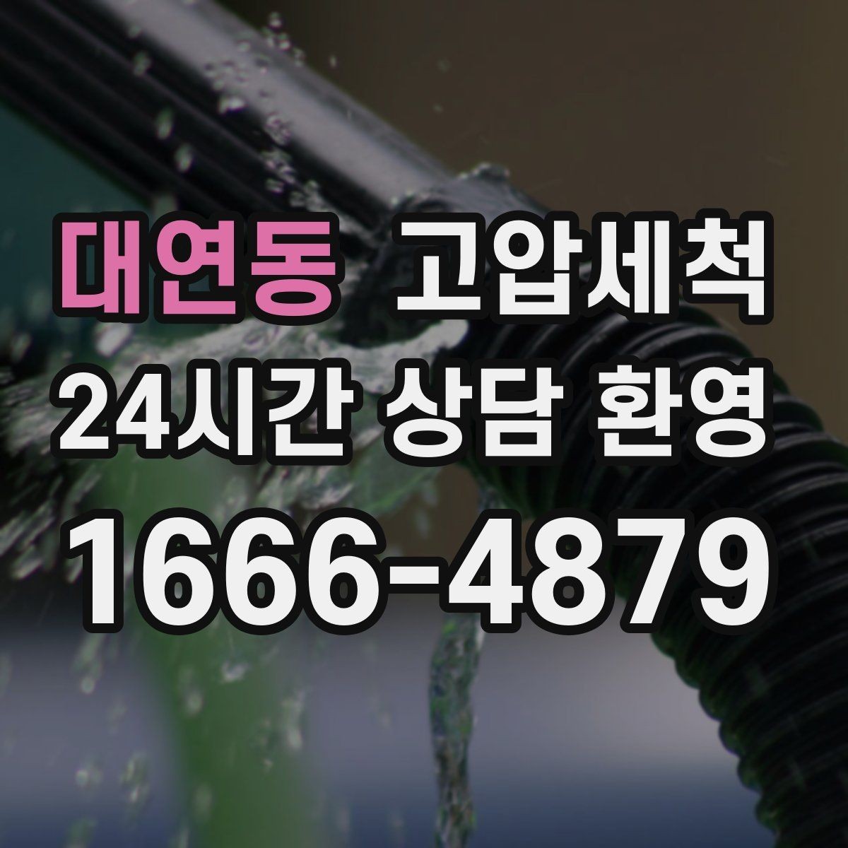 대연동 고압세척 수도 배관 청소 단독·다가구 맞춤