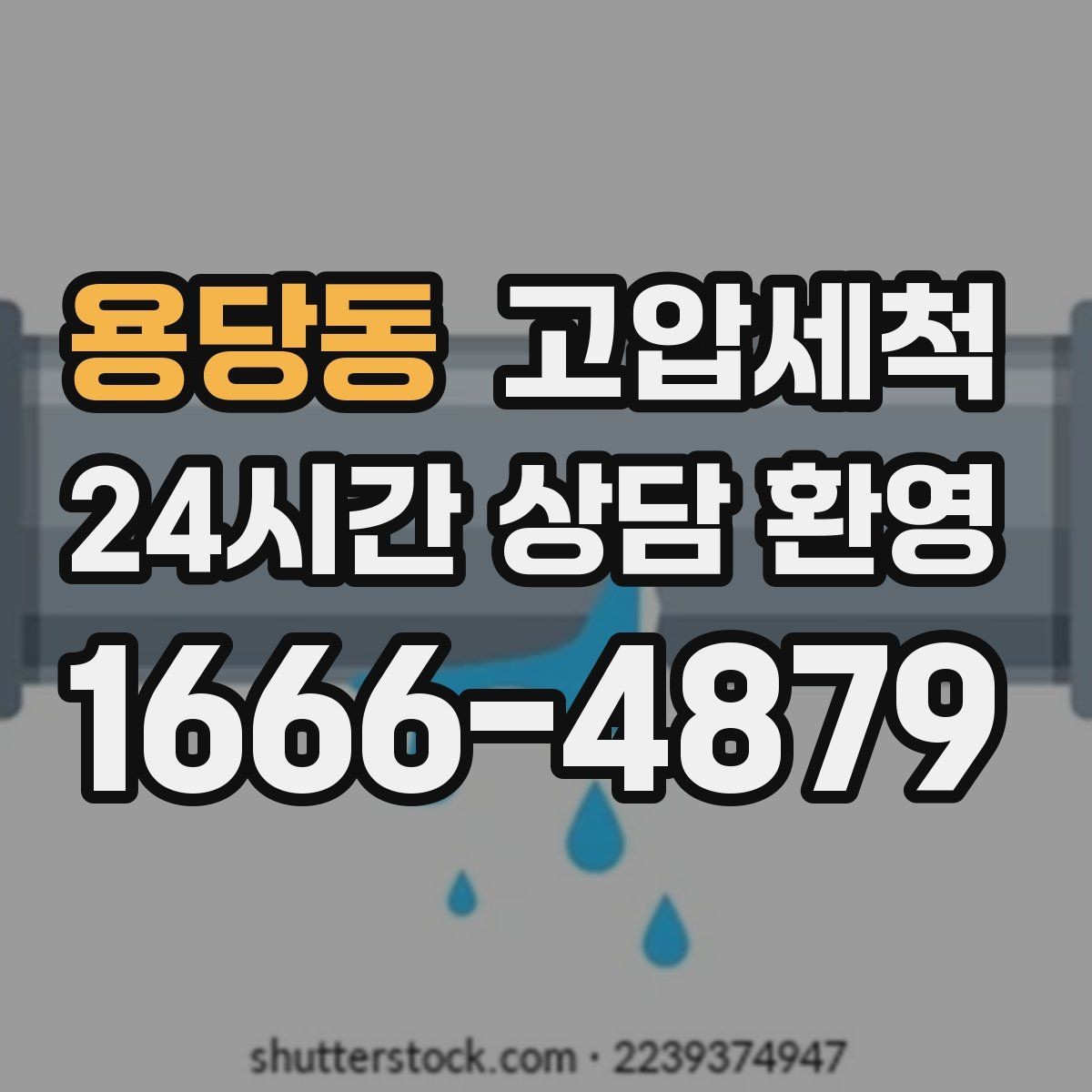 용당동 고압세척 하수구 막힘 라이저·세대 동시 처리
