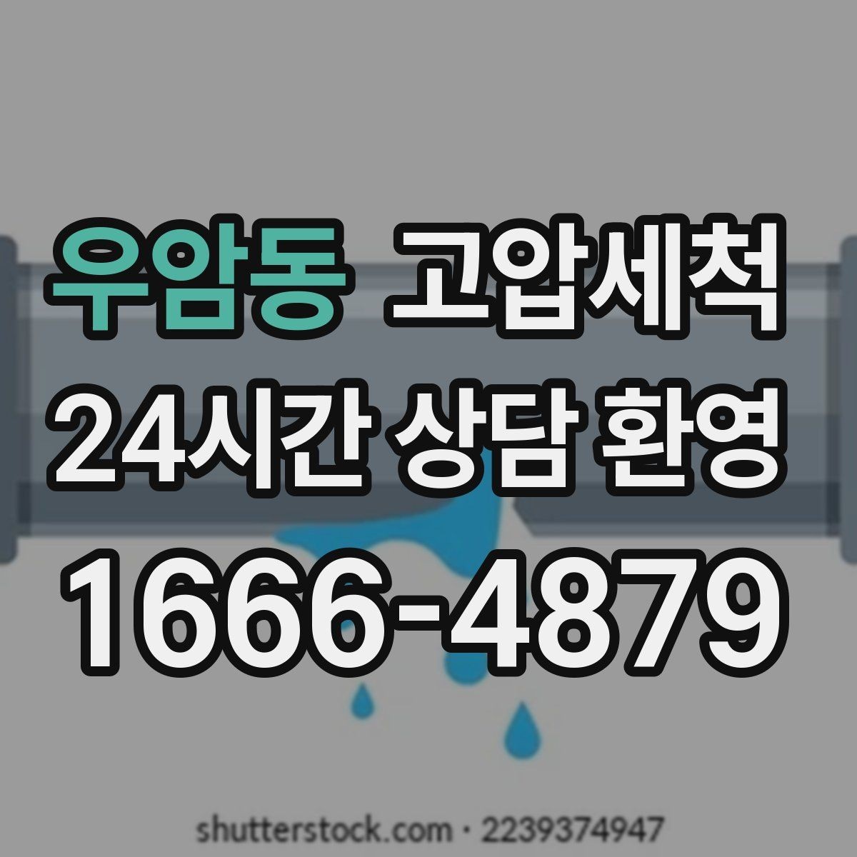 우암동 고압세척 하수구 배관 청소 단지 민원 예방 모델