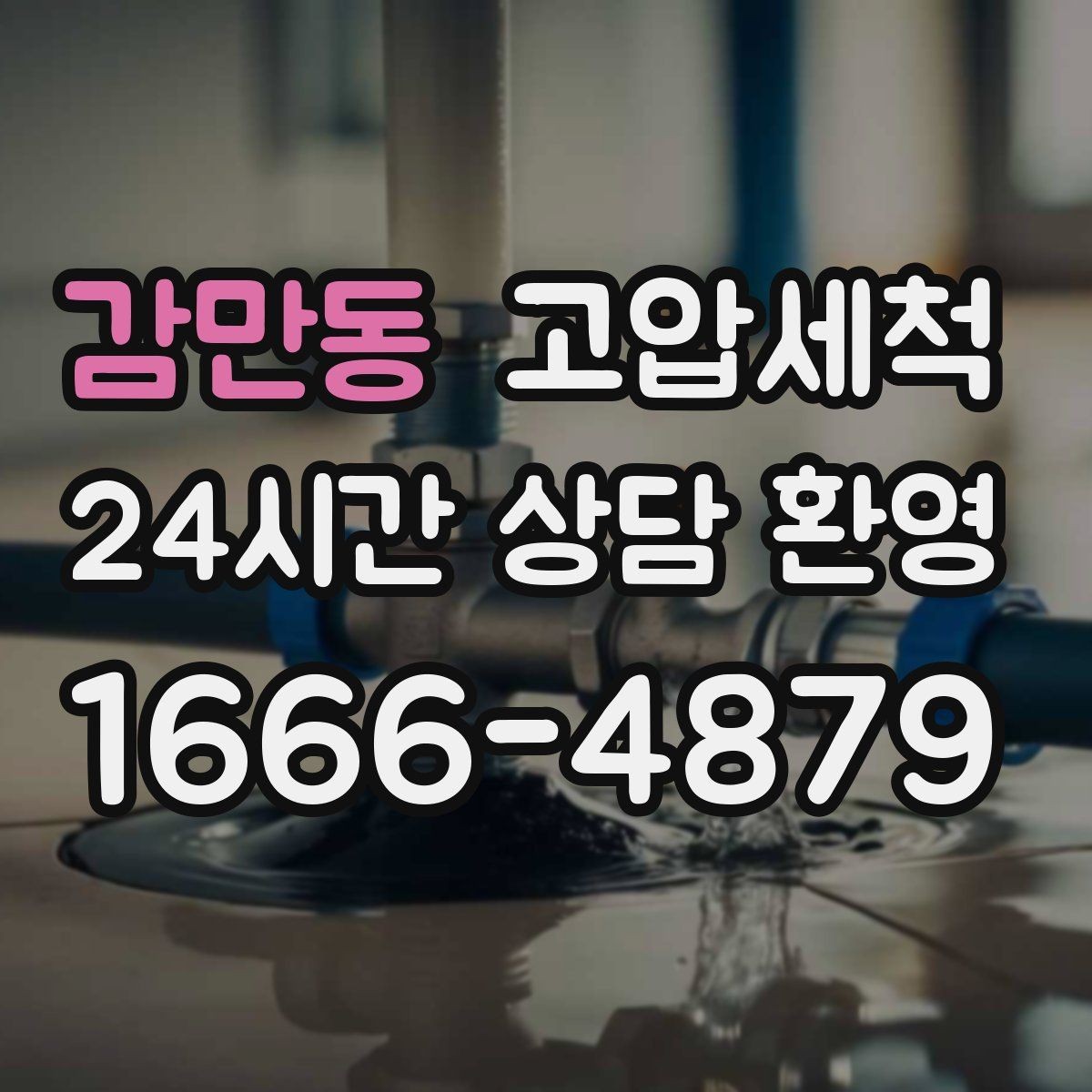 감만동 고압세척 하수구 배관 청소 상가 오픈 전 필수