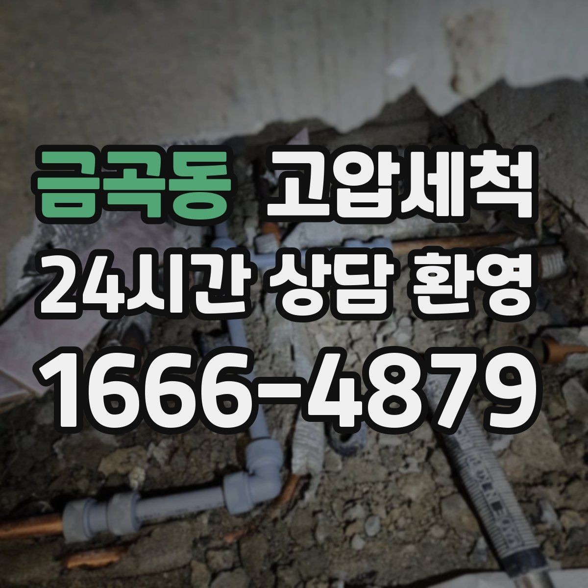 금곡동 고압세척 하수구 배관 청소 상가 오픈 전 점검