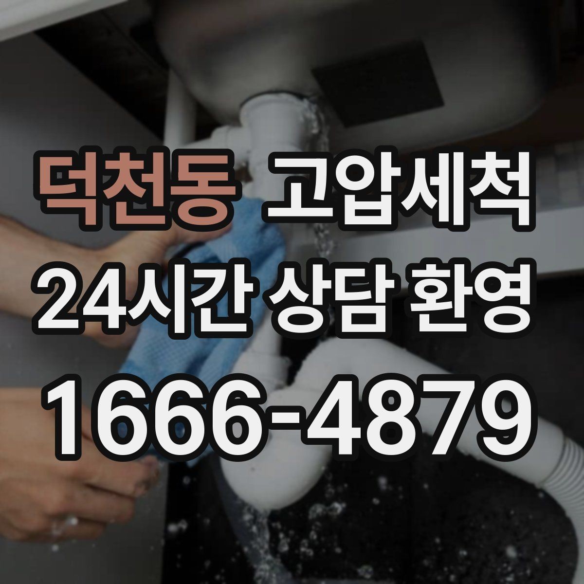 덕천동 고압세척 하수구 냄새 차단 점포 오픈 준비 완료
