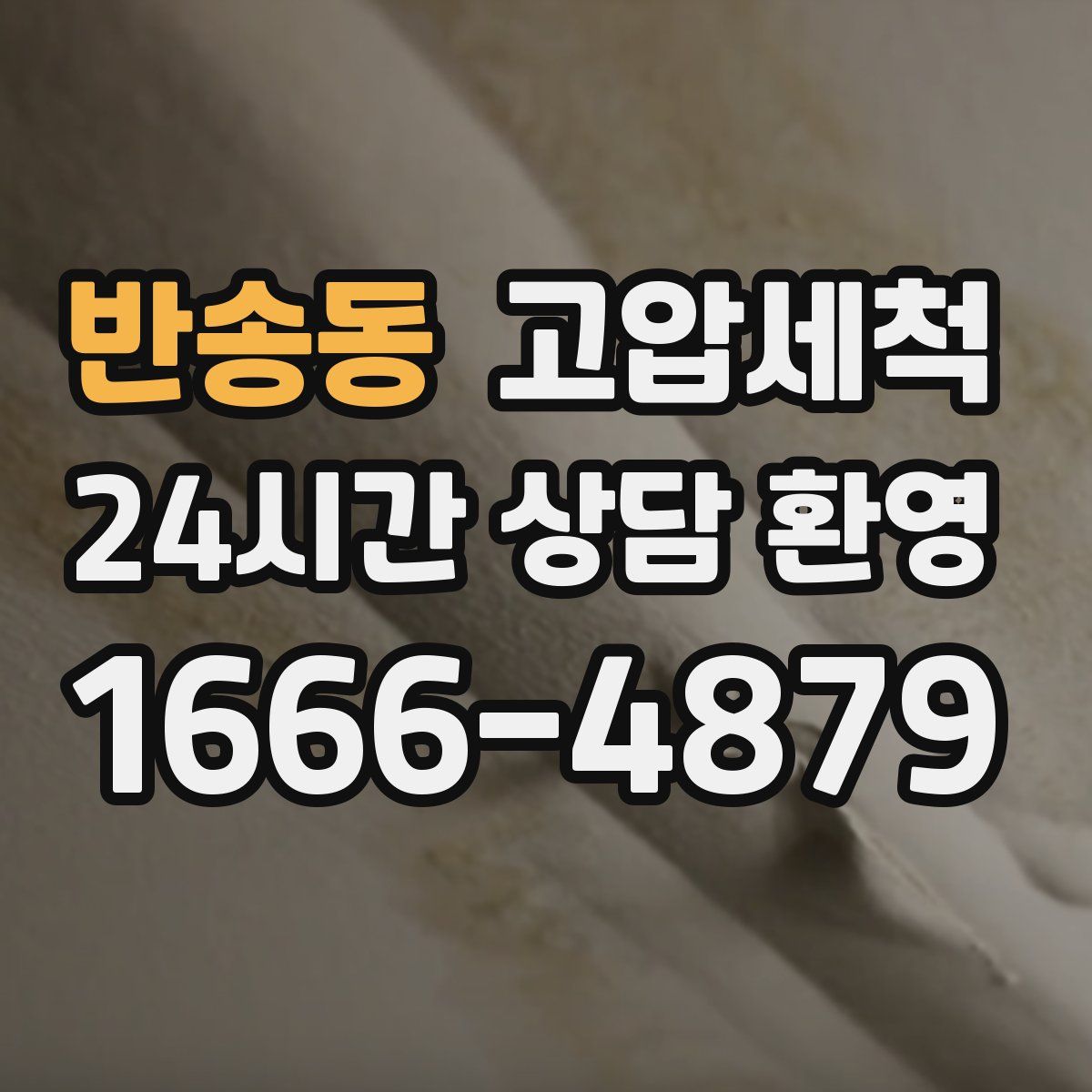 반송동 고압세척