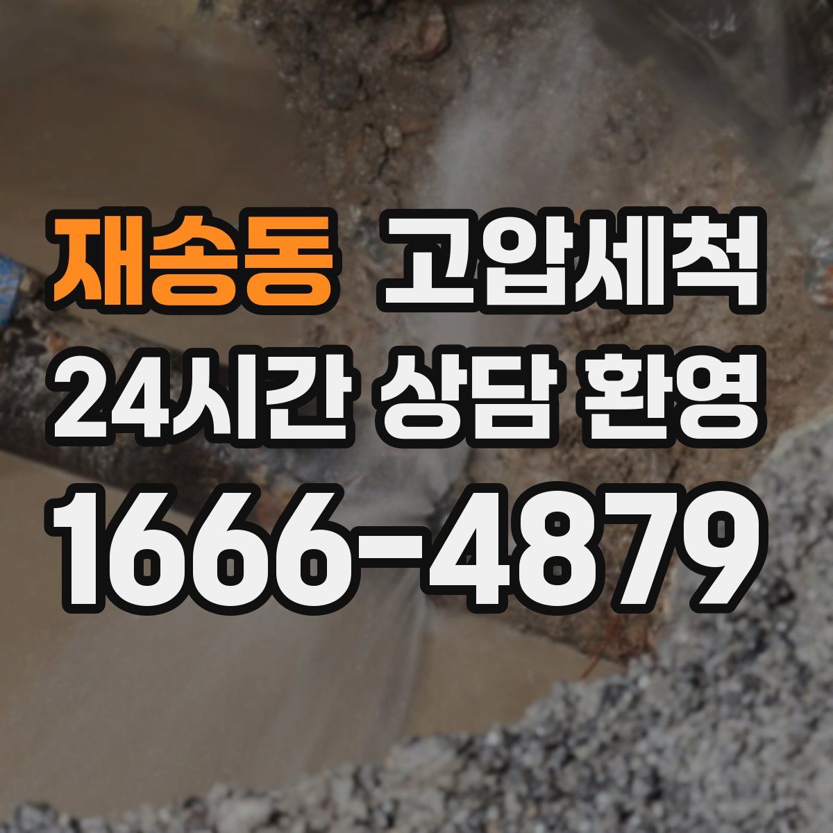 재송동 고압세척