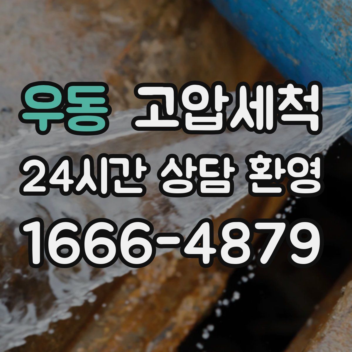 우동 고압세척 하수구 배관 청소 재발 주기 길게 만들기