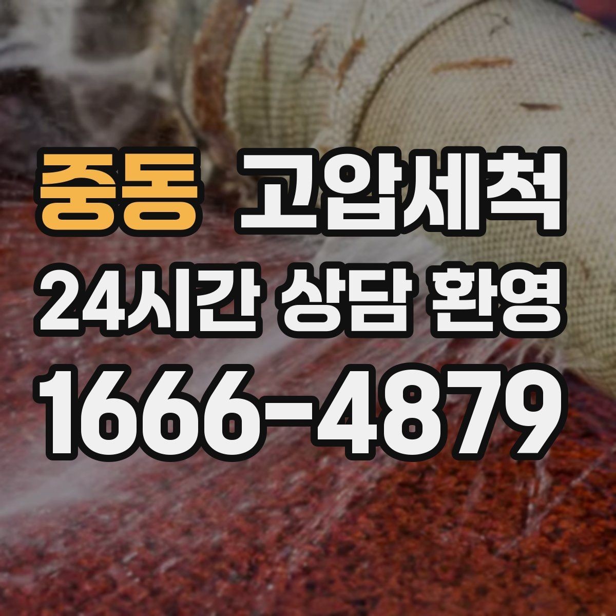 중동 고압세척 하수구 냄새 차단 카페·매장 위생 강화