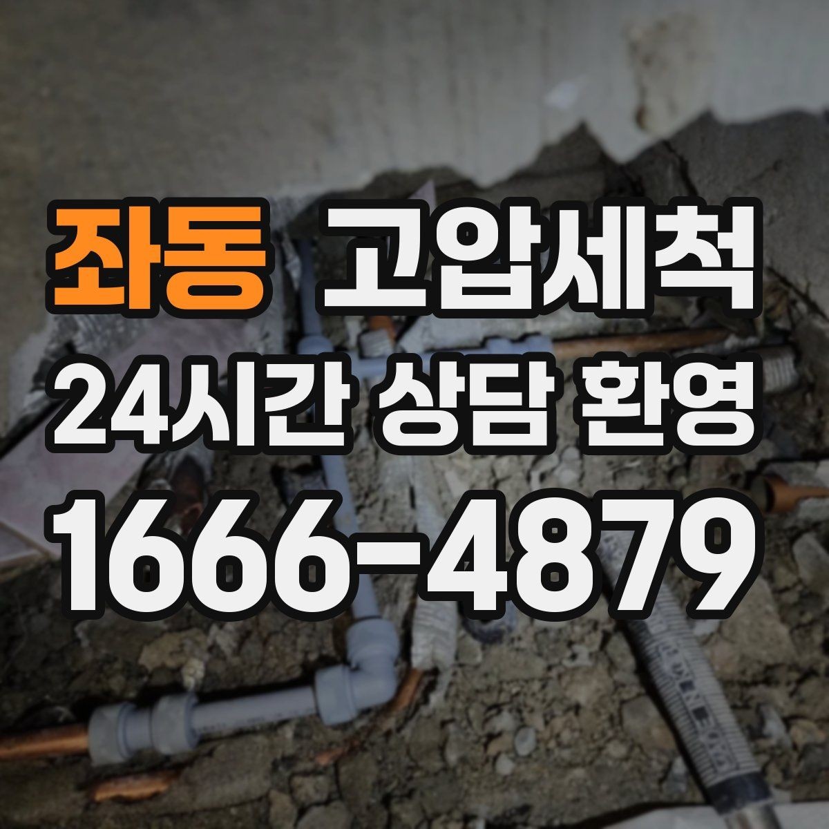 좌동 고압세척 공사 잔재로 막힌 배관 시원하게