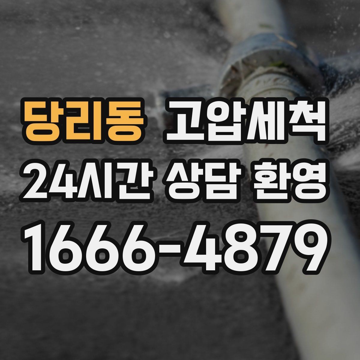 당리동 고압세척 하수구 냄새 제거 주말·휴일 긴급 케어