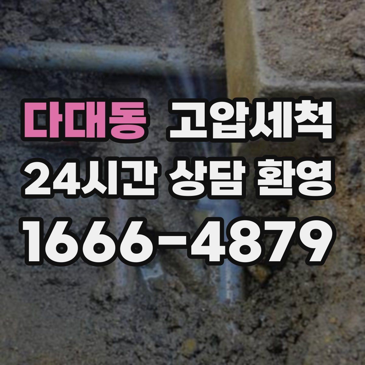 다대동 고압세척 싱크대 배관 청소 재발 간격 길게 만들기
