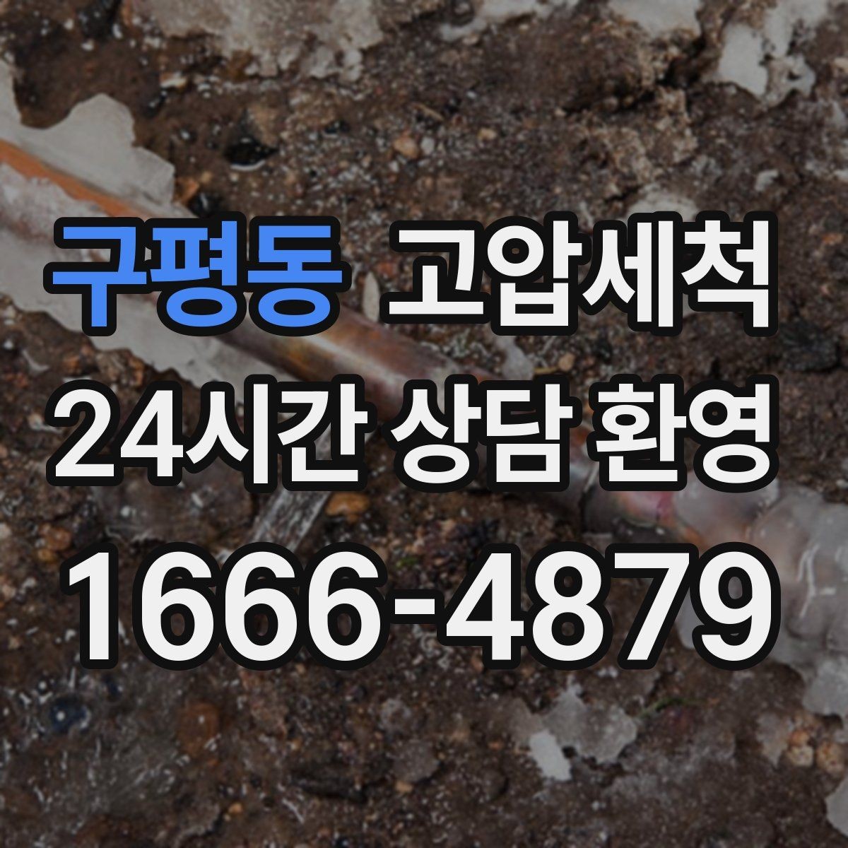 구평동 고압세척 샤워 배수 지연까지 함께 해결