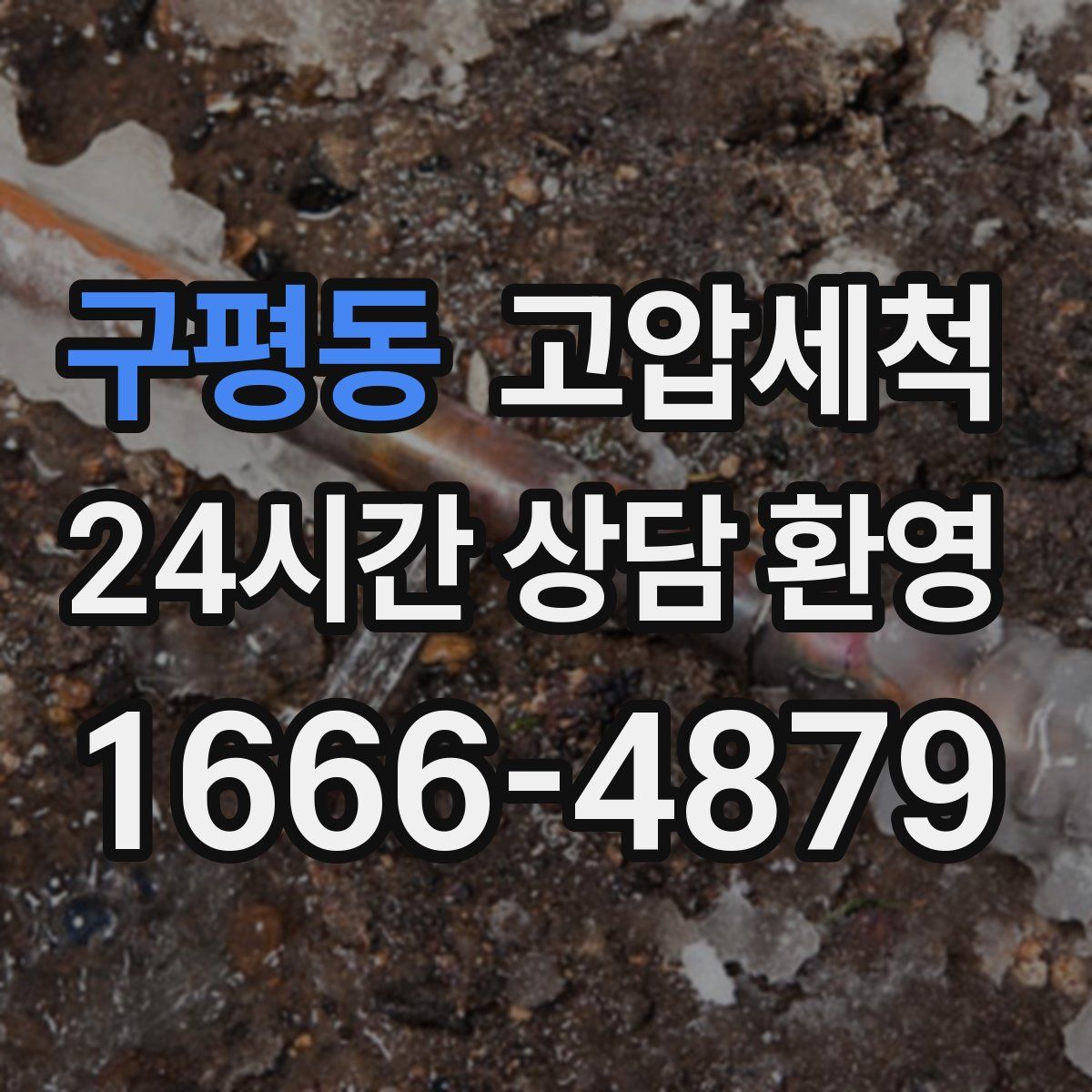 구평동 고압세척