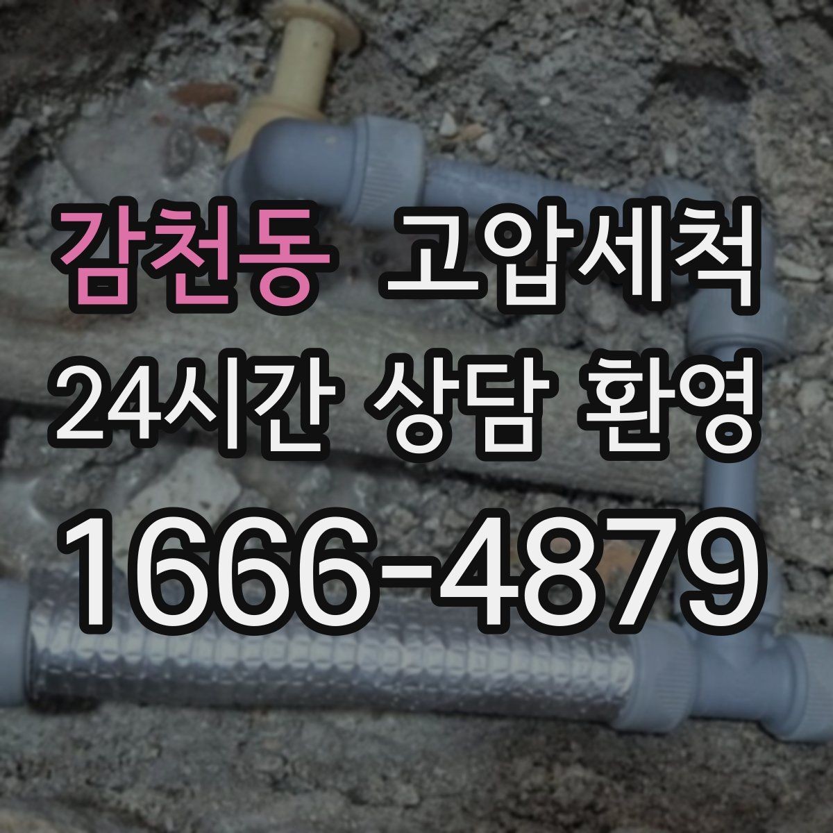 감천동 고압세척 싱크대 배관 청소 오일 응고 구간 타격