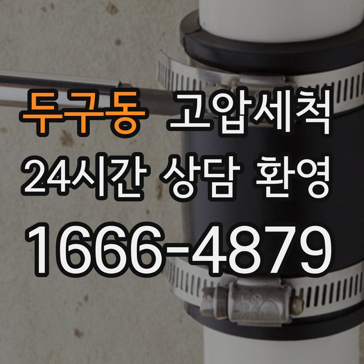 두구동 고압세척