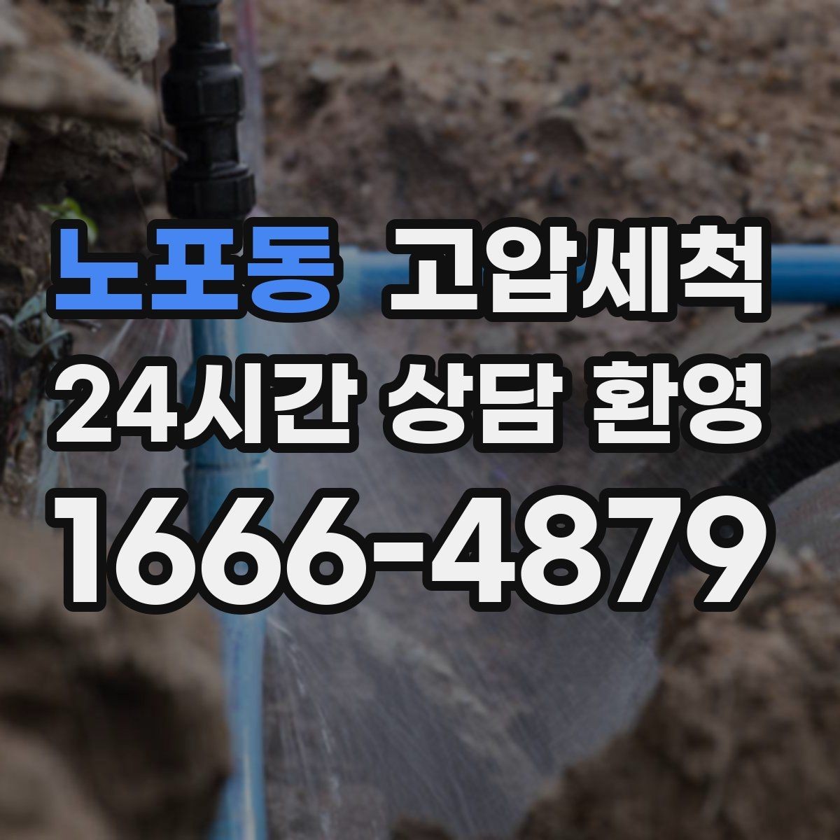 노포동 고압세척 하수구 배관 청소 병원·요양시설 위생