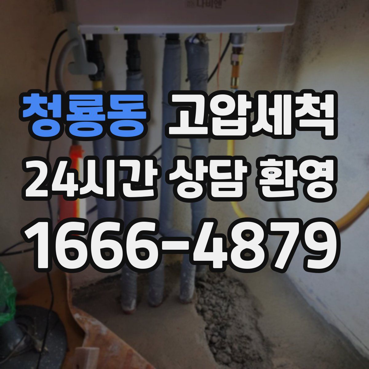 청룡동 고압세척