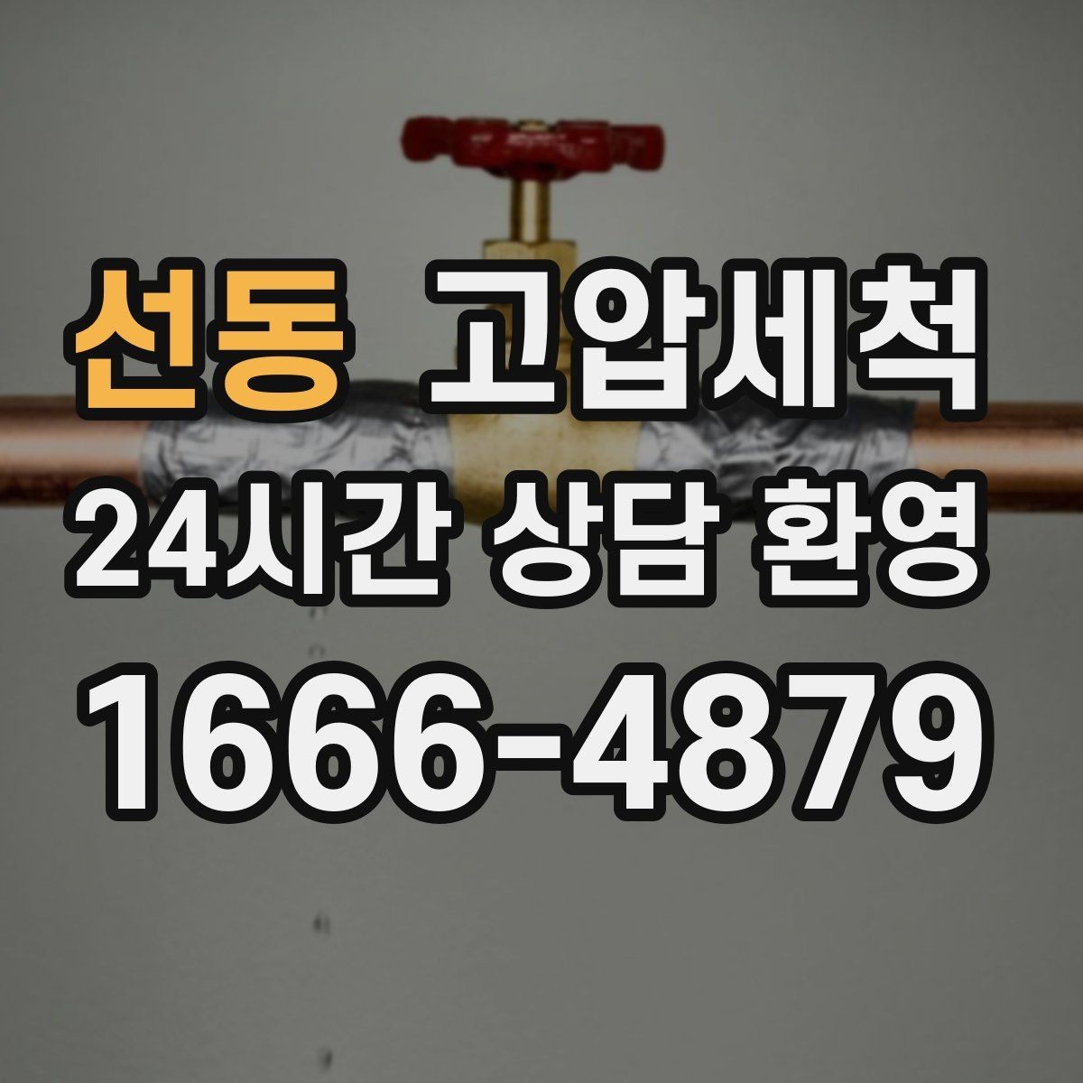 선동 고압세척 수도 배관 청소 장기 공실 라인 클린