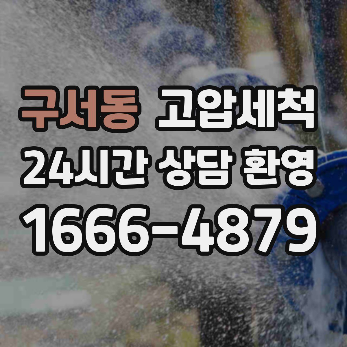 구서동 고압세척