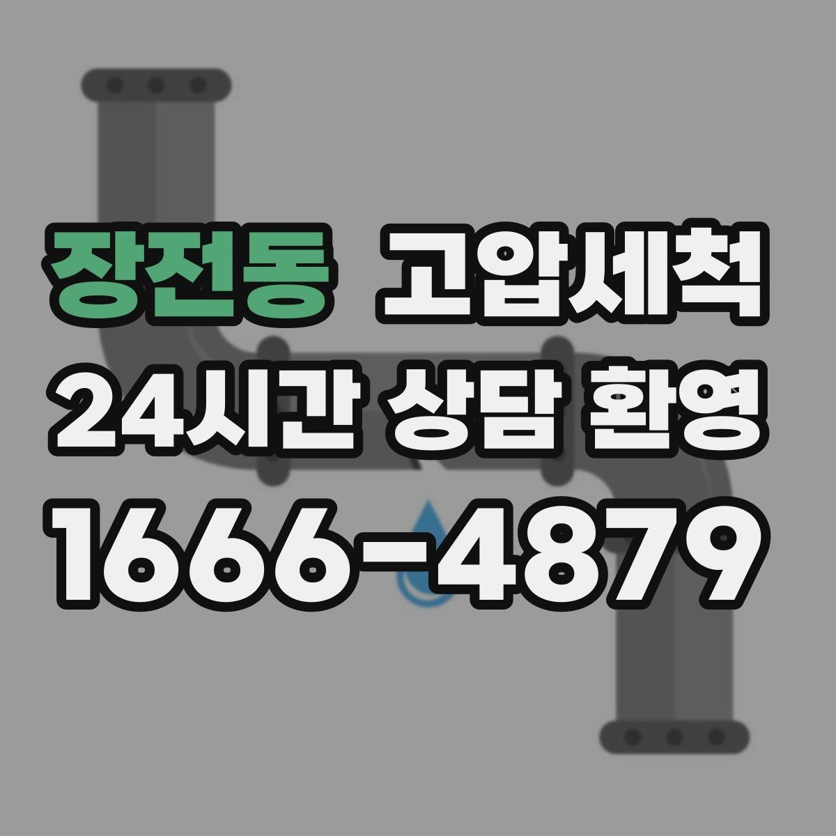 장전동 고압세척 싱크대 배관 청소 음식물 잔재 일괄 정리