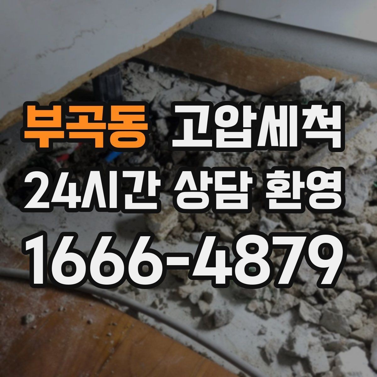 부곡동 고압세척 수도 배관 청소 수전 이물질 제거