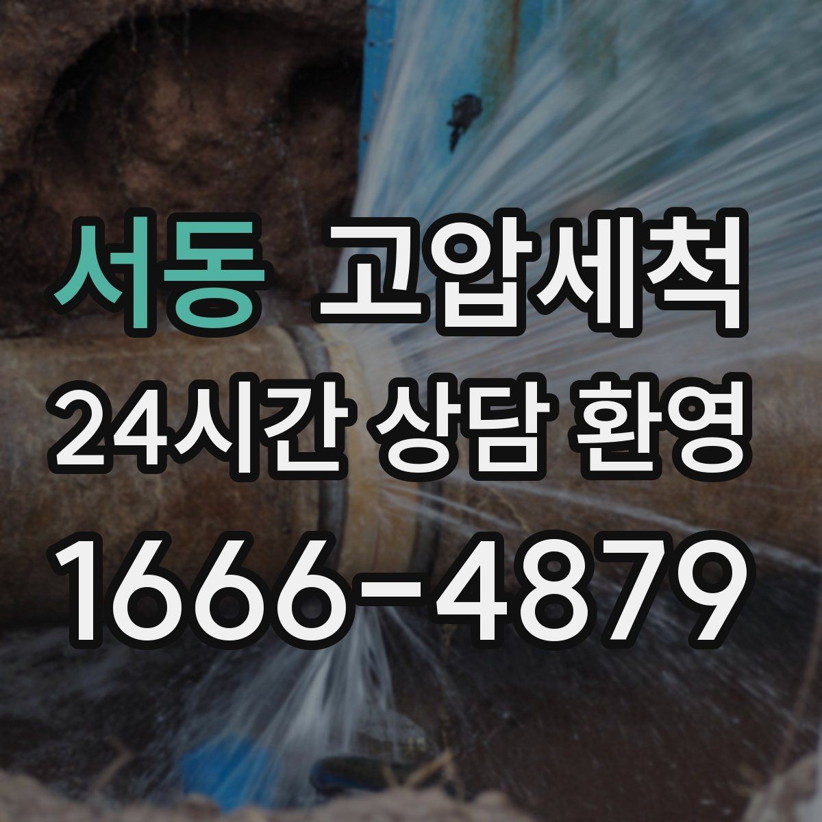 서동 고압세척 장마 전 컨디션 업그레이드