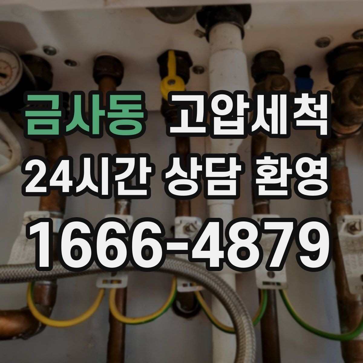 금사동 고압세척 수도 배관 청소 급탕 라인 컨디셔닝