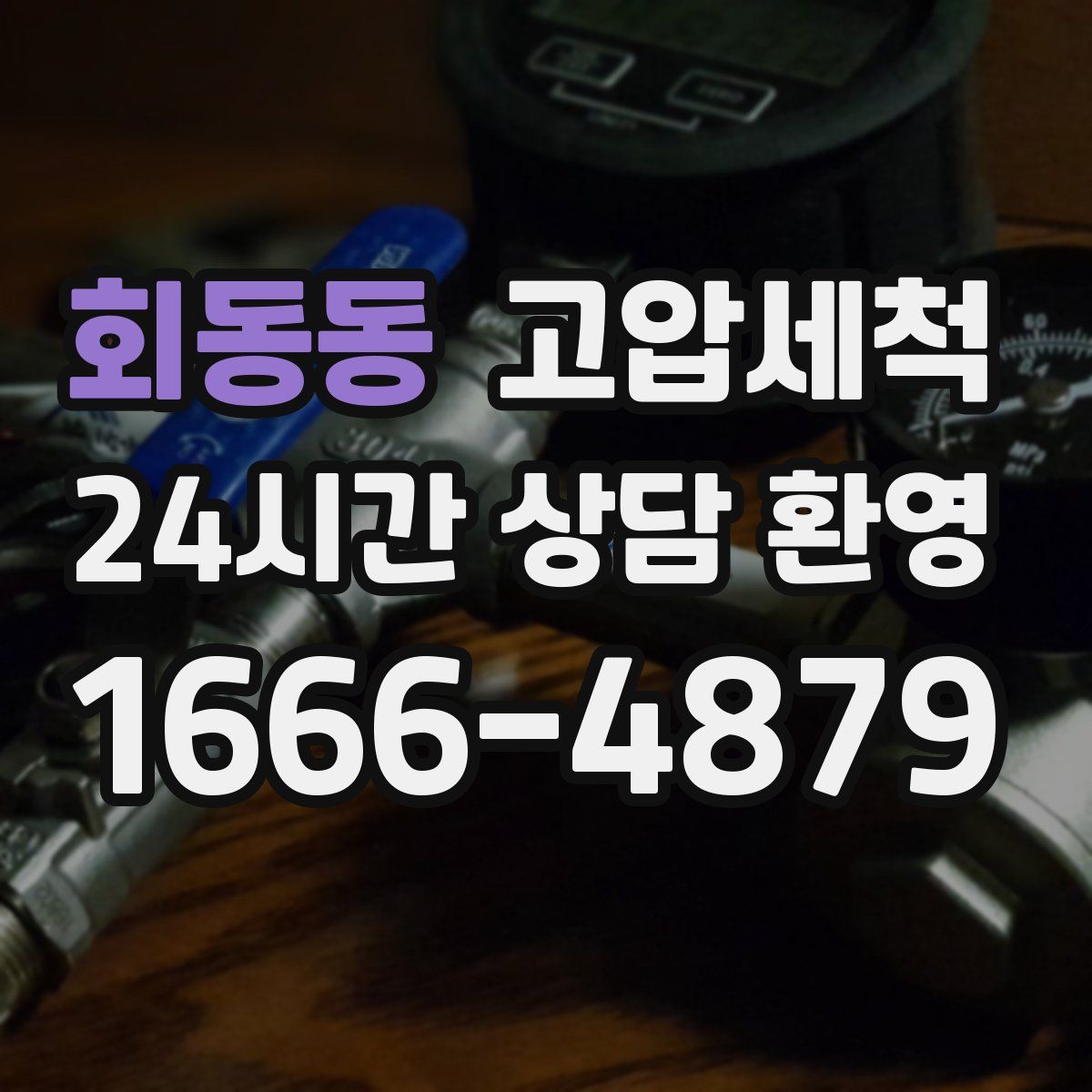 회동동 고압세척