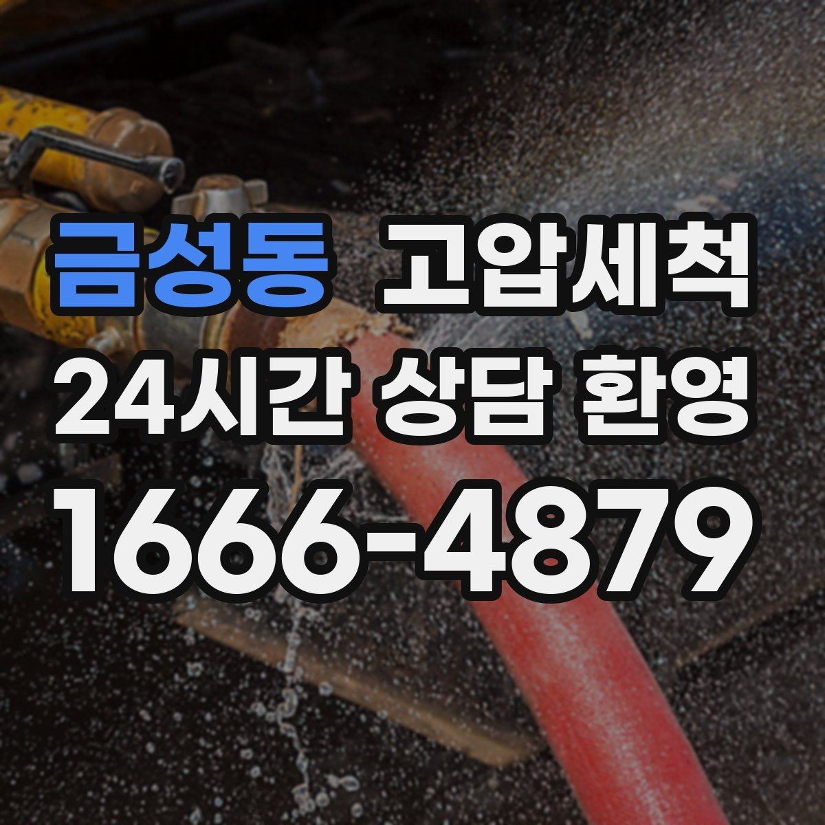 금성동 고압세척 화장실 하수구 냄새 가족 생활 지키기