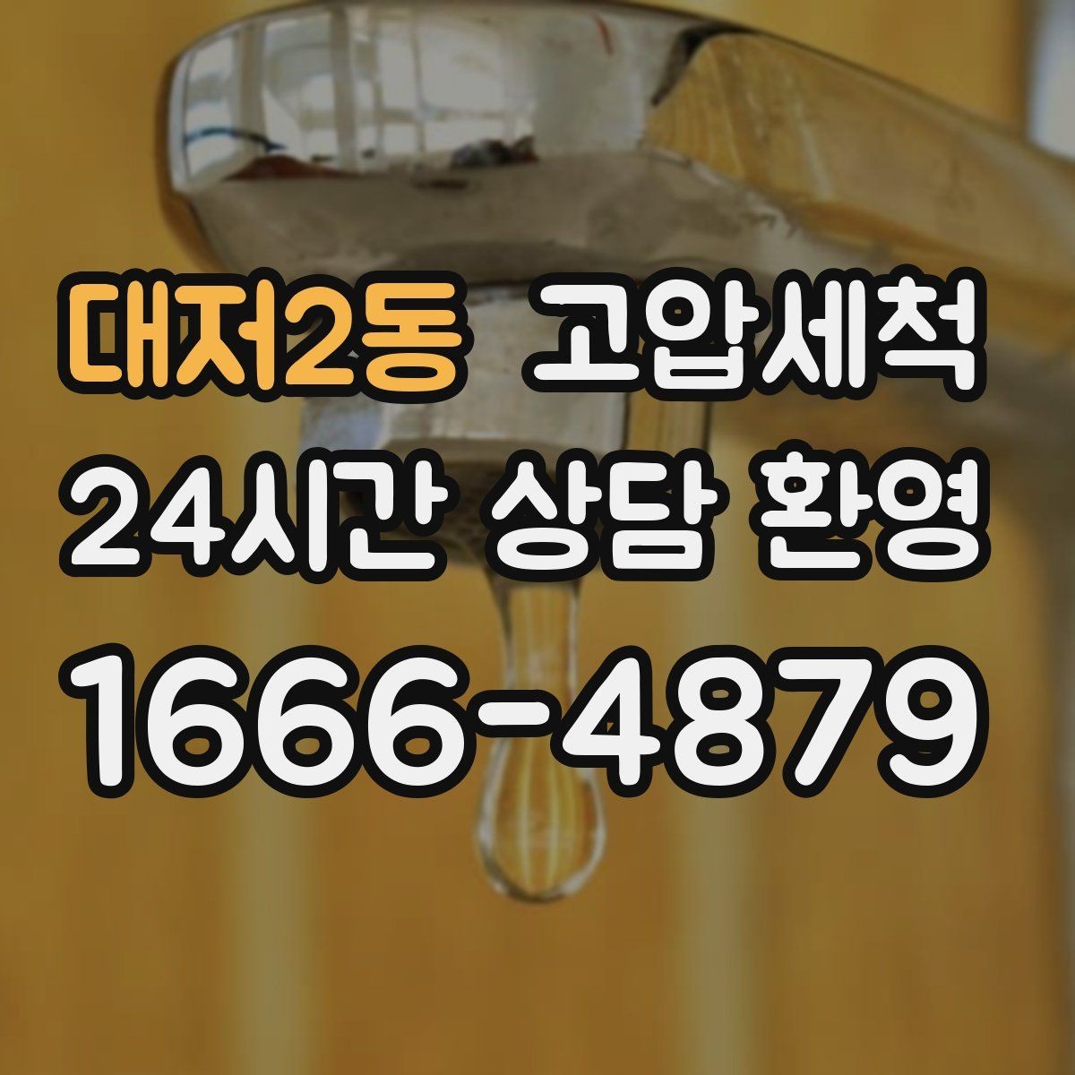 대저2동 고압세척 화장실 하수구 냄새 공용부 확대 방지