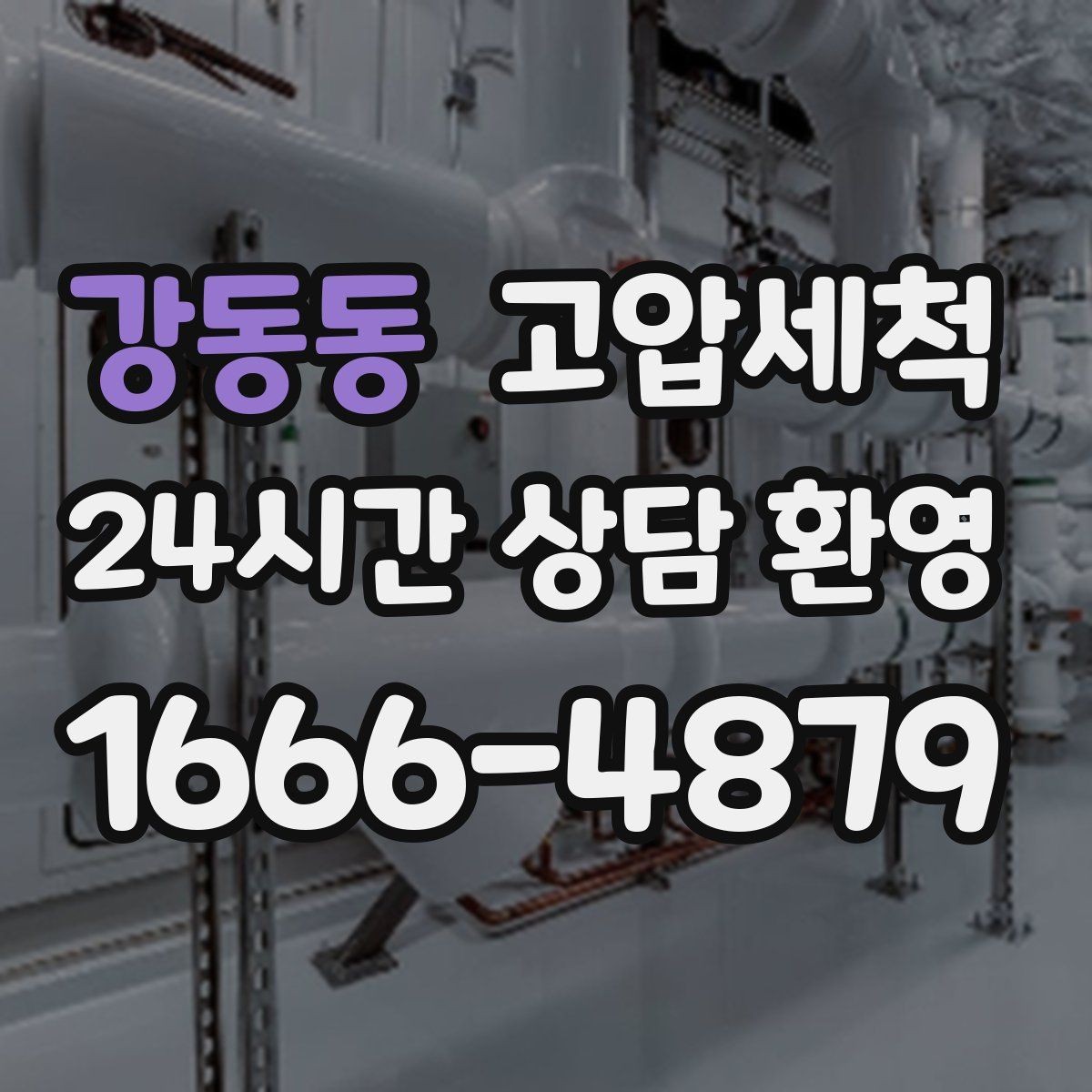 강동동 고압세척 입주 청소와 찰떡궁합 케어