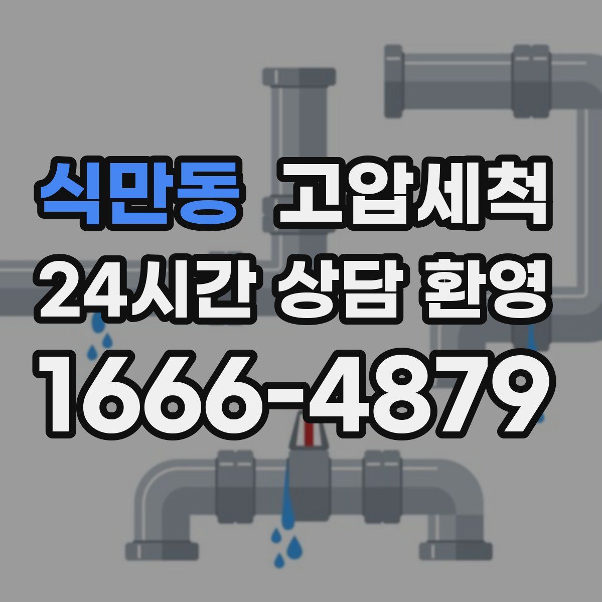 식만동 고압세척