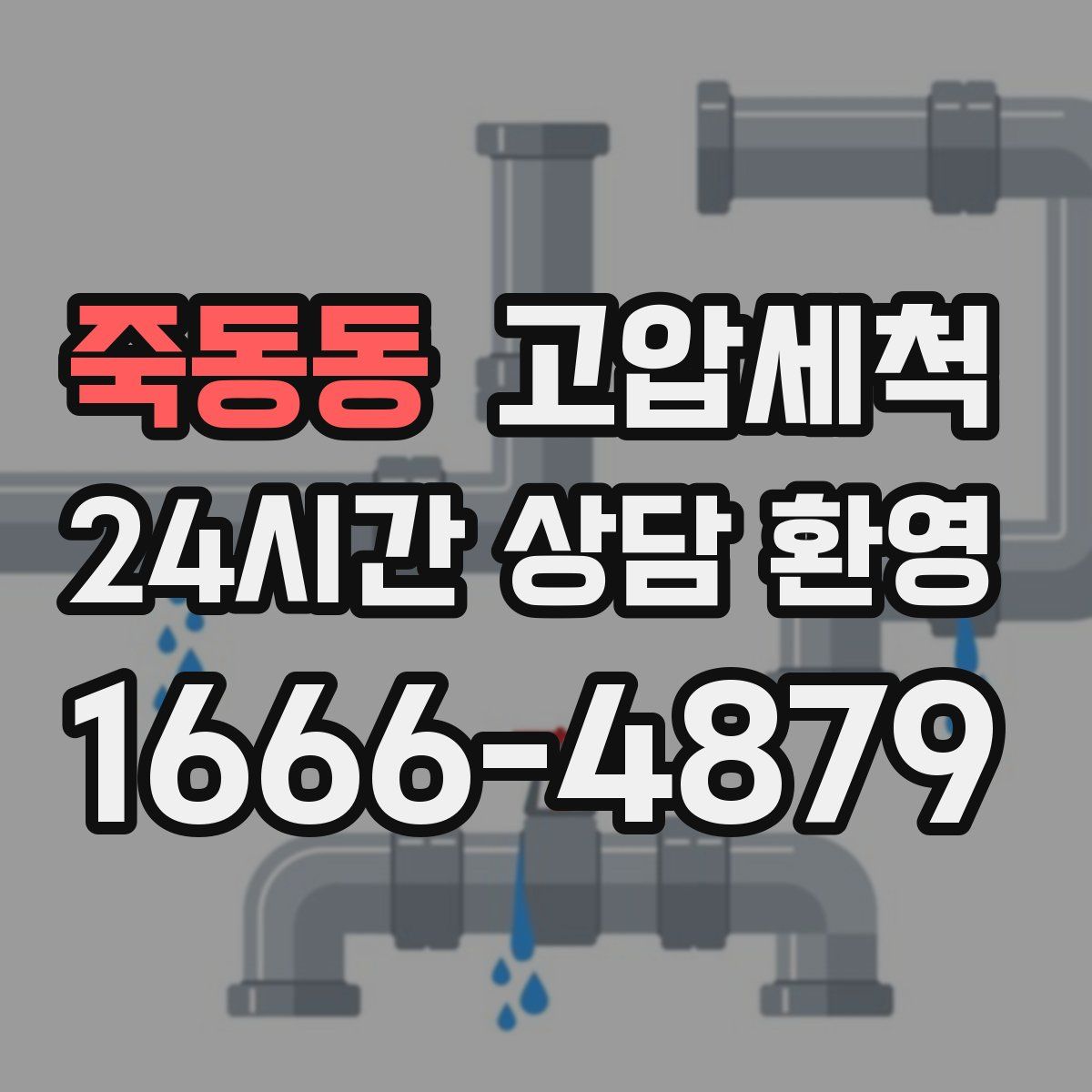 죽동동 고압세척