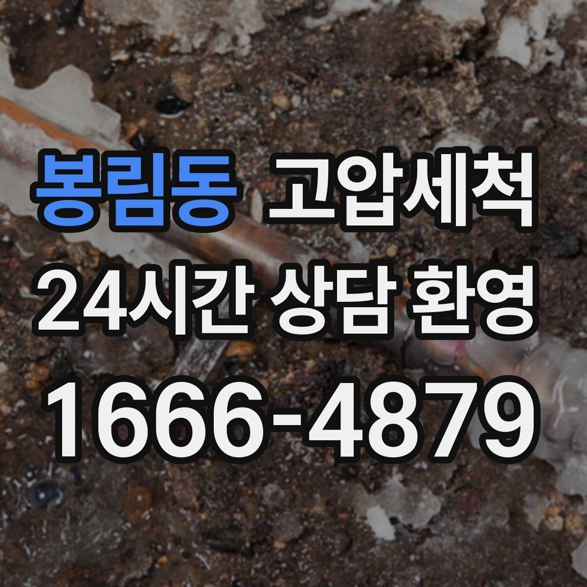 봉림동 고압세척 하수구 막힘 공용 라인 병목 해소