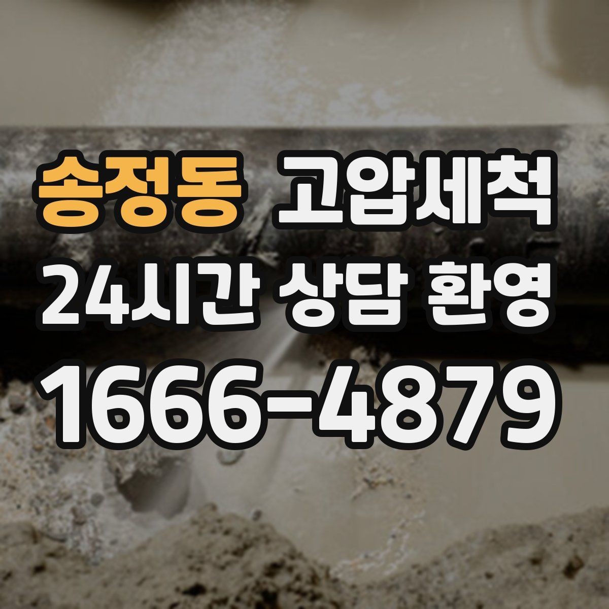 송정동 고압세척 수도 배관 청소 급탕 온도 편차 개선