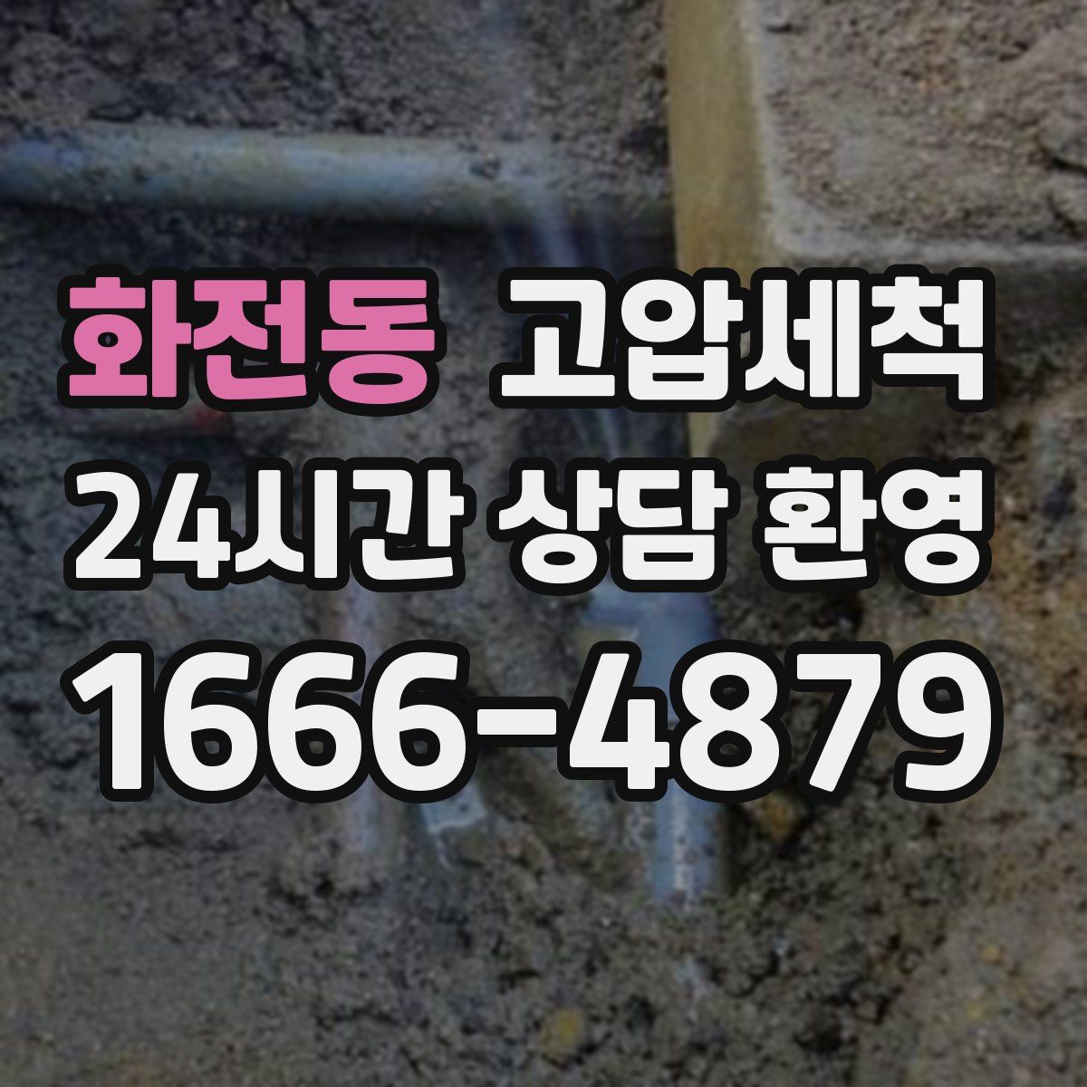 화전동 고압세척