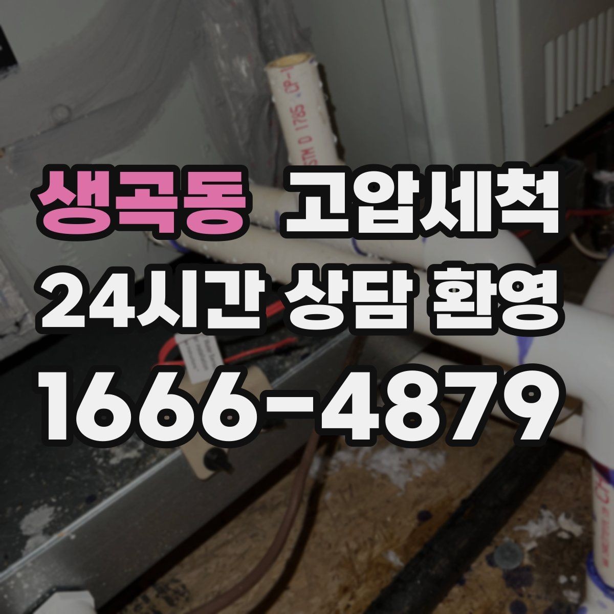 생곡동 고압세척 하수구 냄새 제거 환기만으론 안 될 때