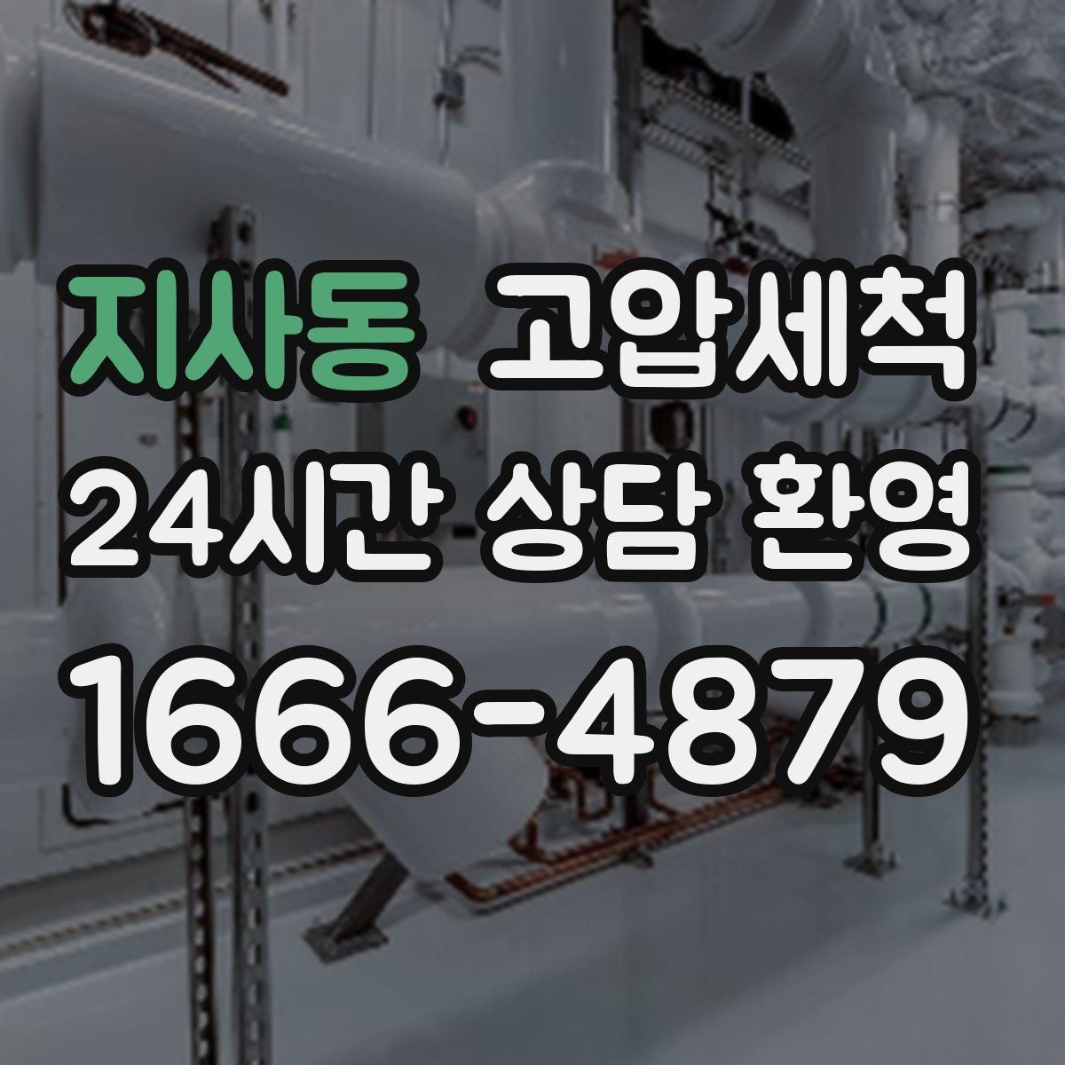 지사동 고압세척 하수구 막힘 공용 라인 병목 해소