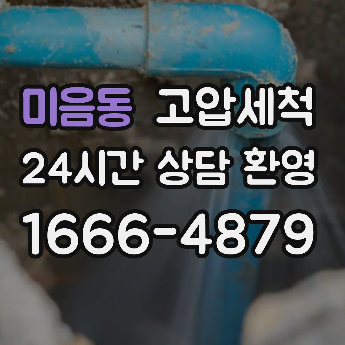 미음동 고압세척