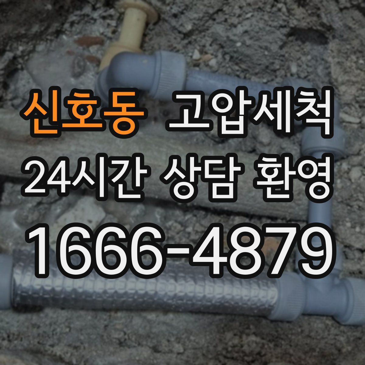 신호동 고압세척