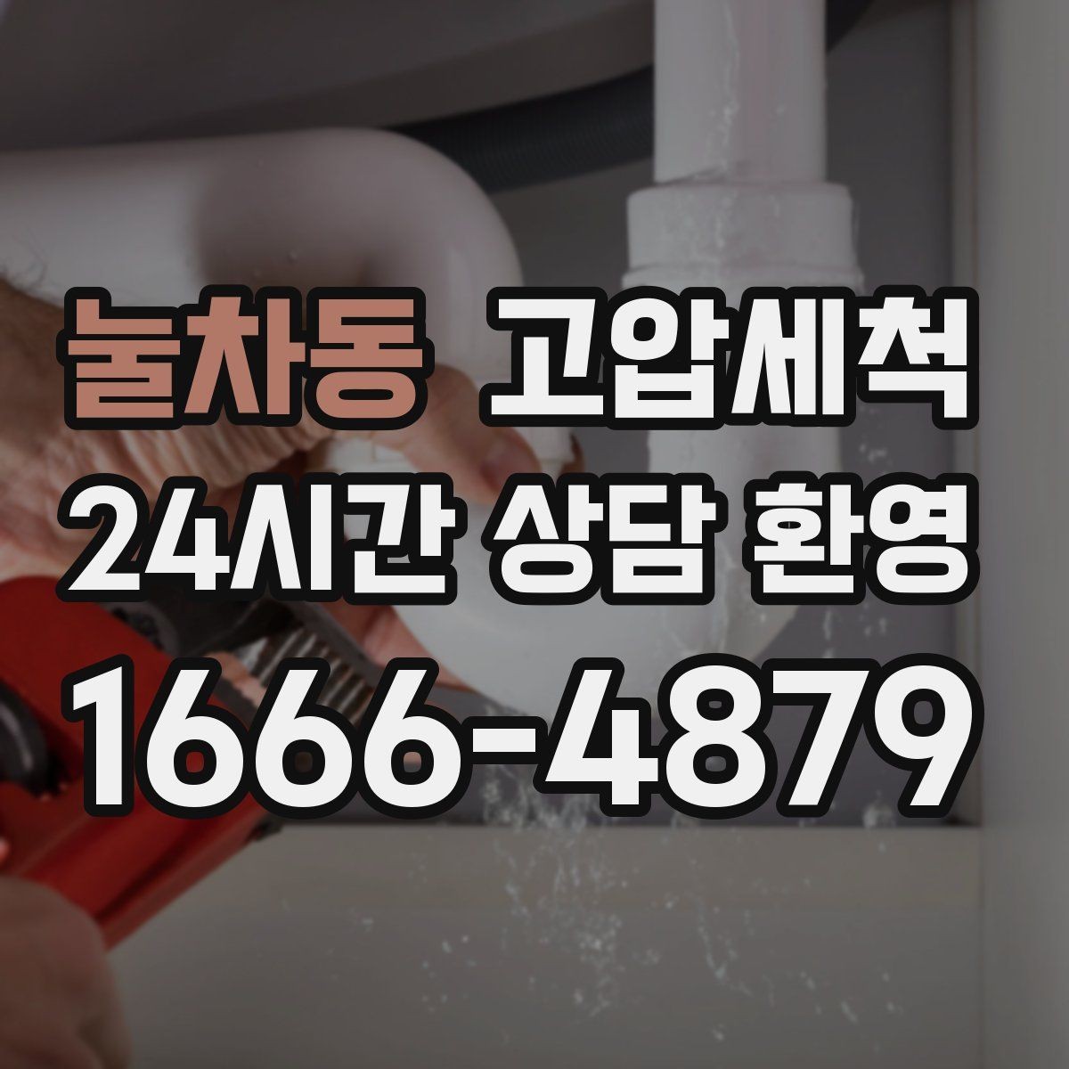 눌차동 고압세척 화장실 하수구 냄새 가족 생활 보호