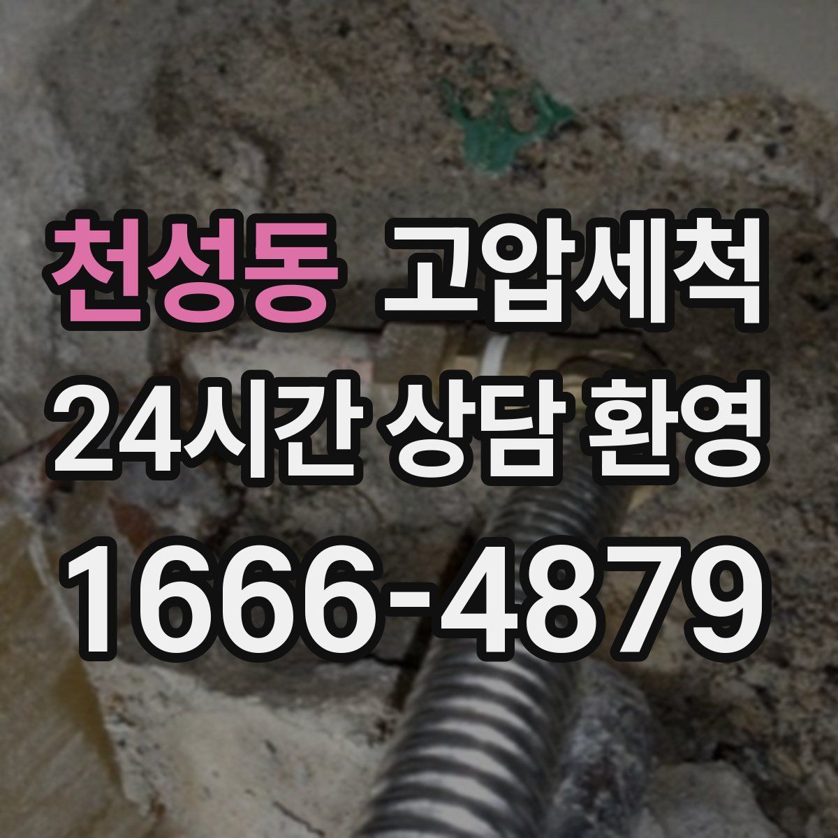 천성동 고압세척