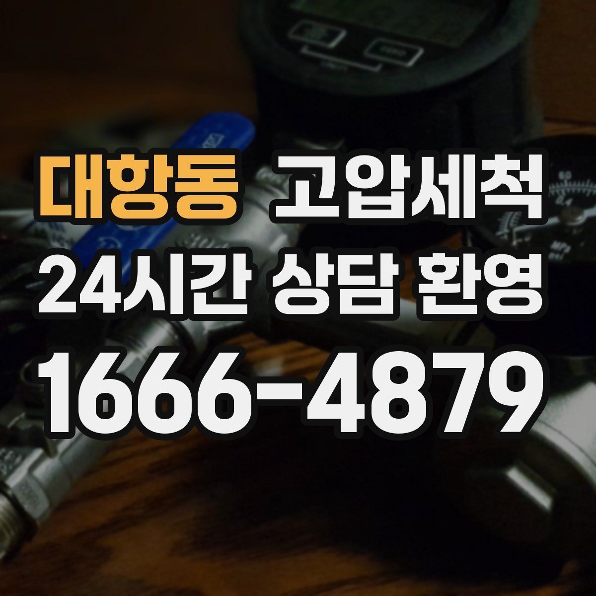 대항동 고압세척 하수구 배관 청소 배수 속도 바로 세우기