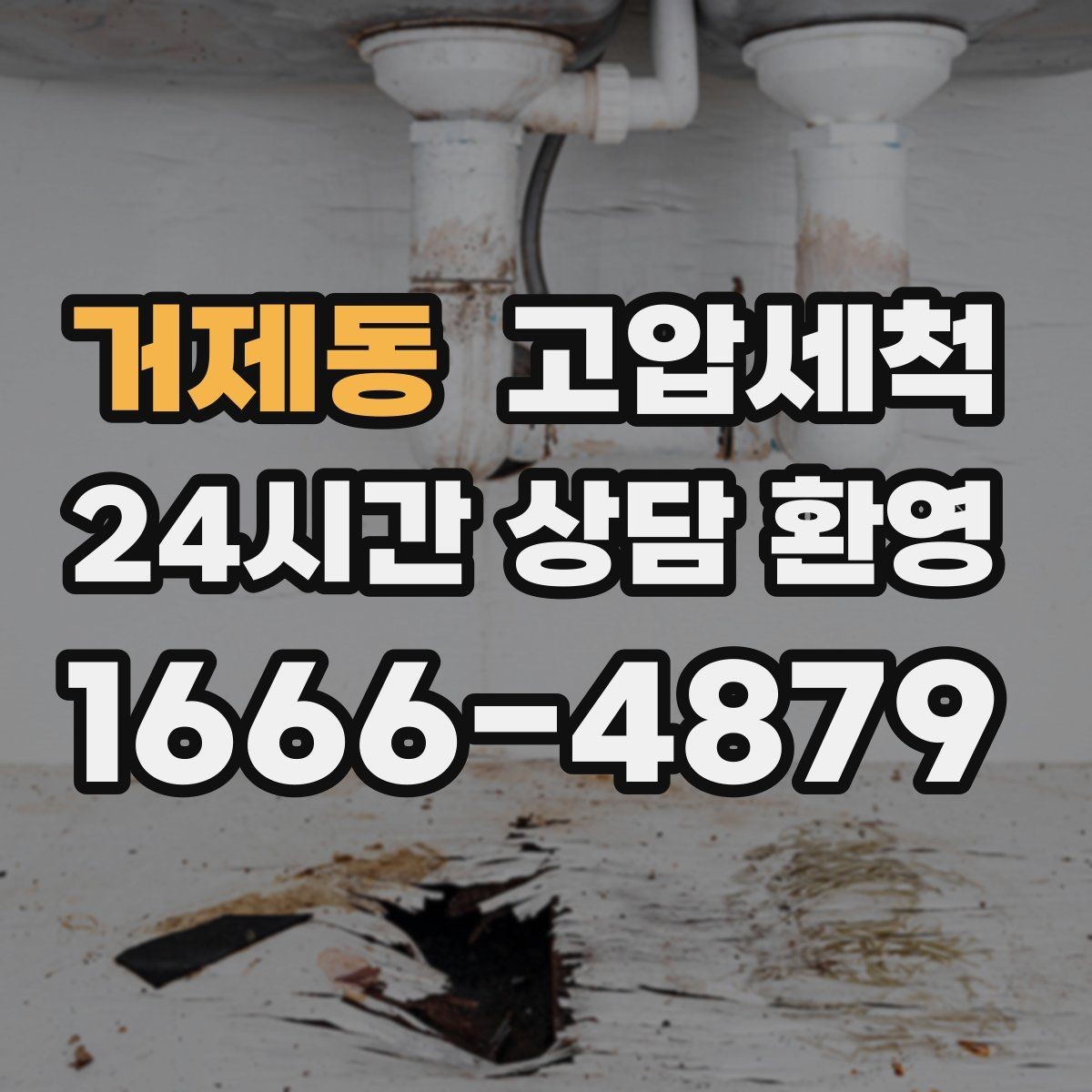 거제동 고압세척 우리 집 맞춤 라인 설계