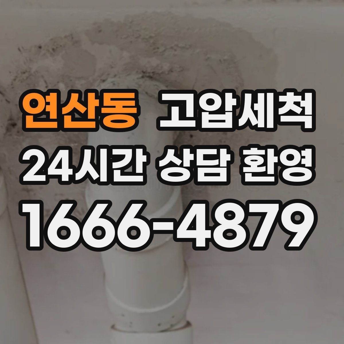연산동 고압세척 하수구 배관 청소 공용부 선제 정비