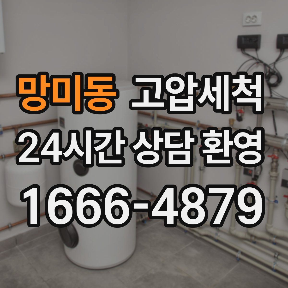 망미동 고압세척