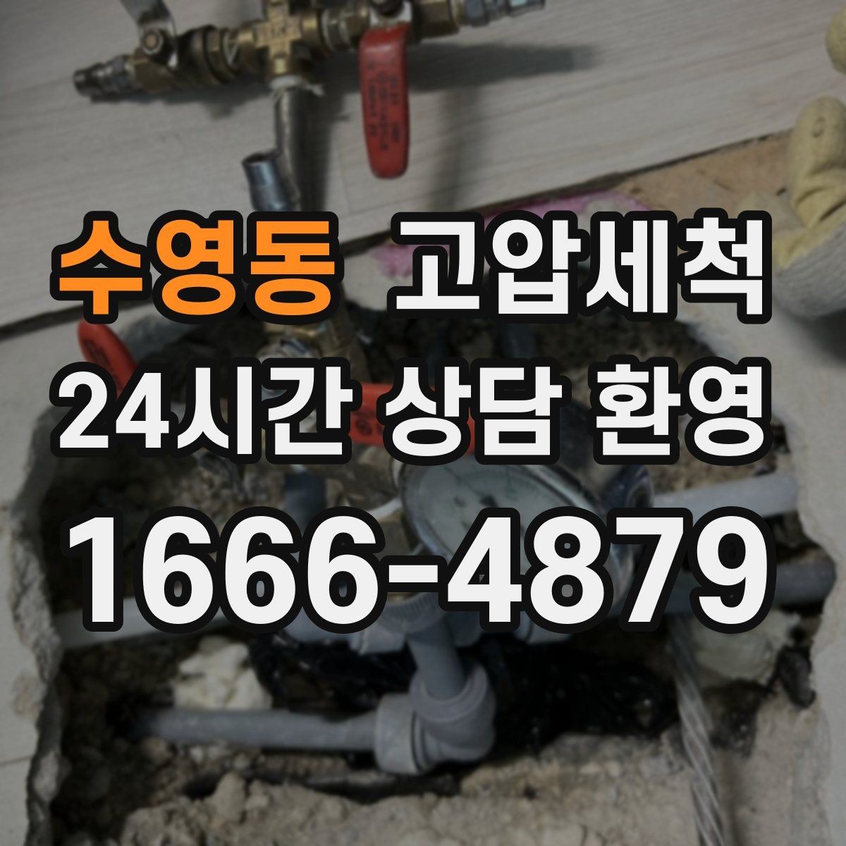 수영동 고압세척 멈추지 않는 배수의 비결