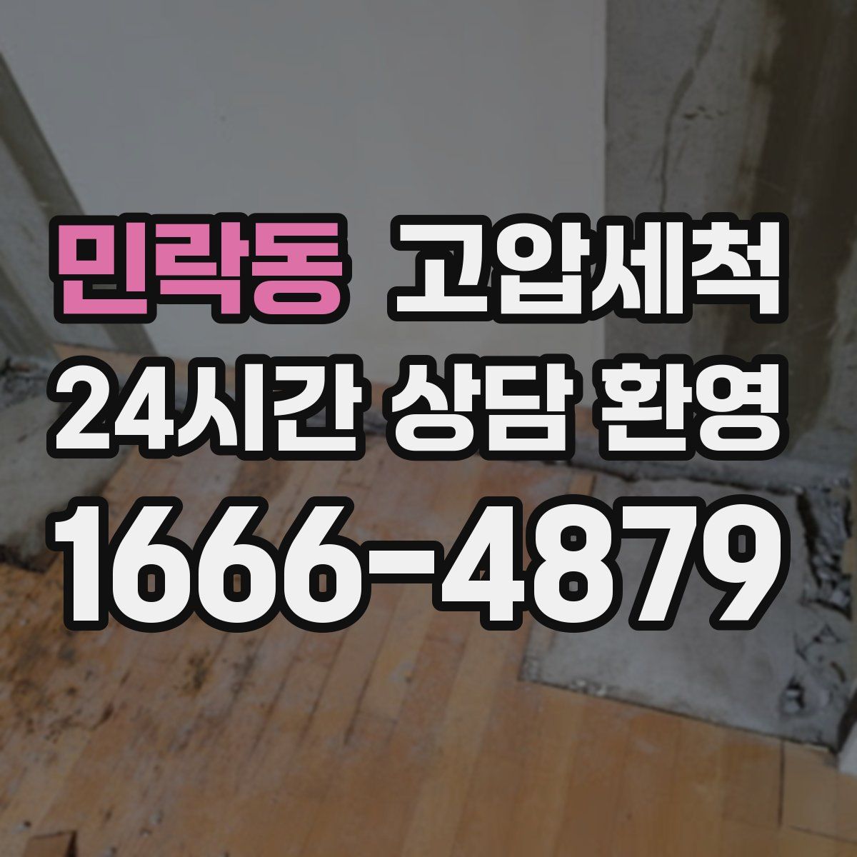 민락동 고압세척